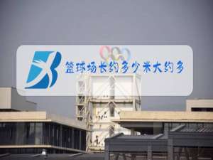 篮球场长约多少米大约多少步