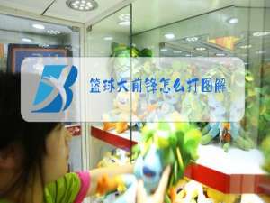 篮球大前锋怎么打图解