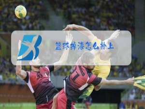 篮球掉漆怎么补上