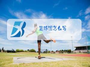 篮球馆怎么写