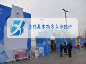 篮球基本功多久能练好