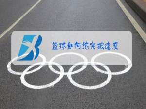 篮球如何练突破速度