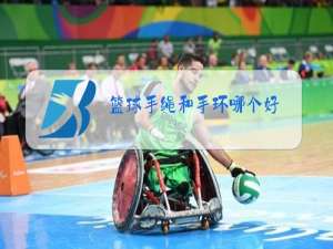 篮球手绳和手环哪个好