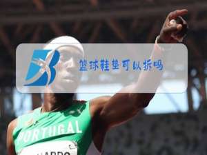 篮球鞋垫可以拆吗