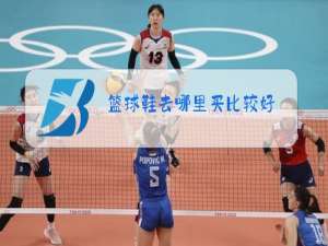 篮球鞋去哪里买比较好