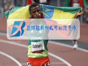 篮球鞋用什么可以洗干净