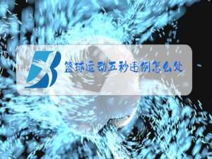 篮球运动五秒违例怎么处理