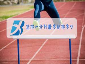 篮球一分钟最多能得多少分