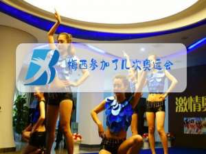 梅西参加了几次奥运会