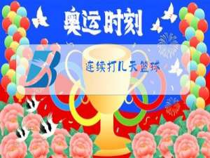 连续打几天篮球