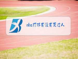 nba打球有没有死过人