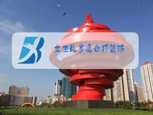 女生几岁适合打篮球