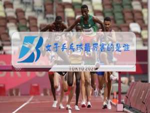 女子乒乓球最厉害的是谁