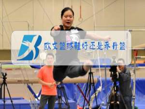 欧文篮球鞋好还是乔丹篮球鞋好