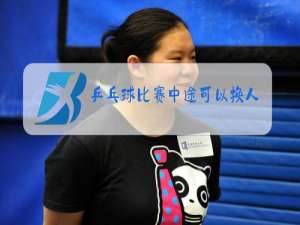 乒乓球比赛中途可以换人吗