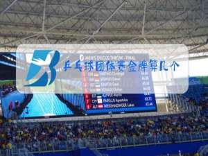 乒乓球团体赛金牌算几个