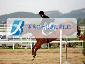 乒乓球一般是几局几胜