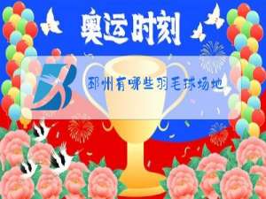 邳州有哪些羽毛球场地
