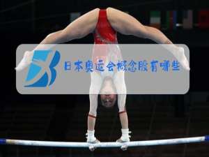 日本奥运会概念股有哪些