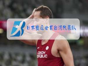 日本奥运会有台湾代表队吗