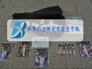 日本的金牌是不是金子做的