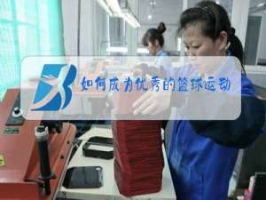 如何成为优秀的篮球运动员