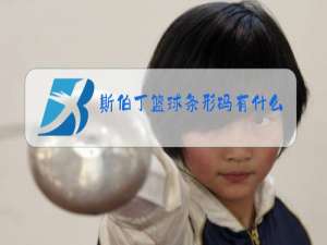 斯伯丁篮球条形码有什么用