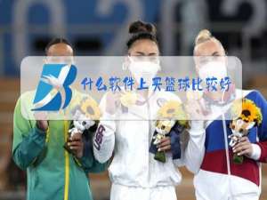 什么软件上买篮球比较好