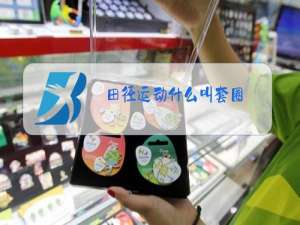 田径运动什么叫套圈