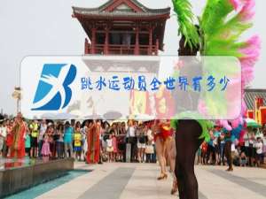 跳水运动员全世界有多少个
