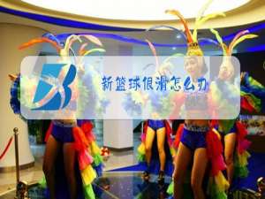 新篮球很滑怎么办