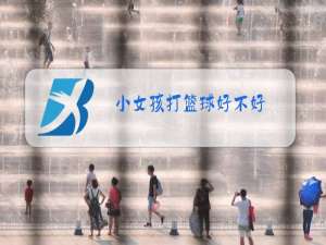 小女孩打篮球好不好