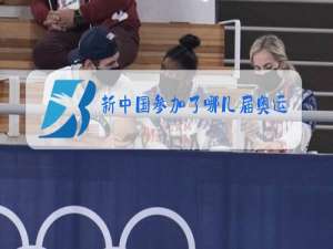 新中国参加了哪几届奥运会