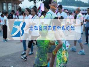 运动员转正有什么好处