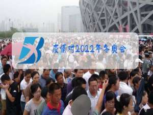 疫情对2022年冬奥会有影响吗