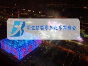 羽生结弦参加北京东奥会吗