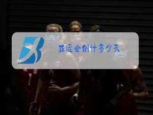 亚运会倒计多少天