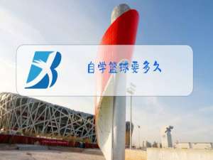 自学篮球要多久