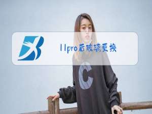 11pro后玻璃更换