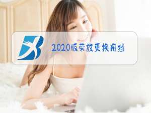 2020版荣放更换前挡风玻璃价格