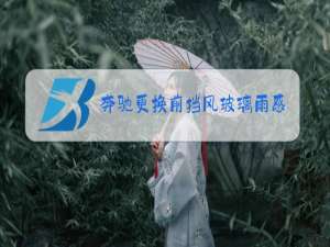 奔驰更换前挡风玻璃雨感传感器不灵敏