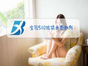 宝骏510玻璃水壶如何更换多少钱