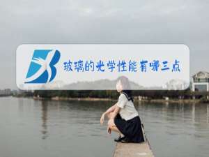 玻璃的光学性能有哪三点