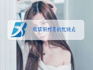 玻璃钢材质的优缺点