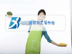玻璃钢花箱价格