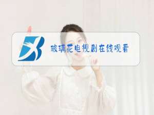 玻璃花电视剧在线观看