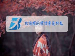 玻璃框的框读音是什么