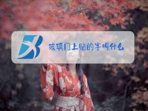 玻璃门上贴的字叫什么