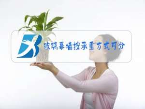 玻璃幕墙按承重方式可分为哪几类?