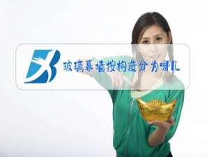 玻璃幕墙按构造分为哪几种